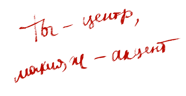Ты — центр, макияж — акцент